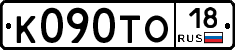 К090ТО18 - 