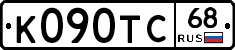 К090ТС68 - 