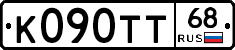 К090ТТ68 - 