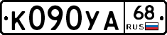 К090УА68 - 