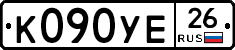 К090УЕ26 - 