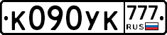К090УК777 - 