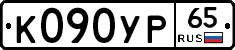 К090УР65 - 