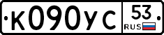 К090УС53 - 