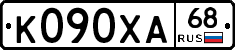 К090ХА68 - 