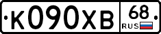 К090ХВ68 - 