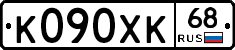 К090ХК68 - 