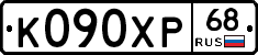 К090ХР68 - 