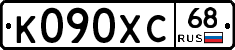К090ХС68 - 