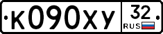 К090ХУ32 - 