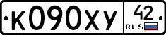 К090ХУ42 - 