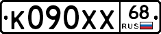 К090ХХ68 - 