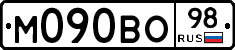 М090ВО98 - 