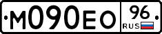 М090ЕО96 - 