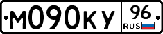 М090КУ96 - 