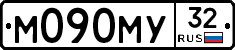 М090МУ32 - 