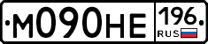 М090НЕ196 - 