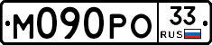 М090РО33 - 