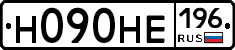 Н090НЕ196 - 