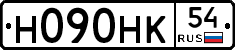 Н090НК54 - 