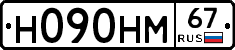 Н090НМ67 - 