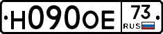 Н090ОЕ73 - 
