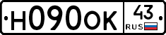 Н090ОК43 - 
