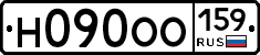 Н090ОО159 - 