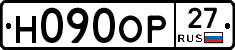 Н090ОР27 - 