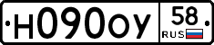 Н090ОУ58 - 