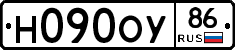 Н090ОУ86 - 
