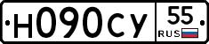 Н090СУ55 - 