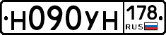 Н090УН178 - 