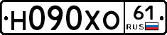 Н090ХО61 - 