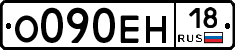 О090ЕН18 - 