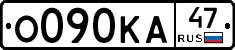 О090КА47 - 