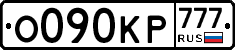 О090КР777 - 