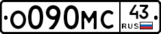 О090МС43 - 