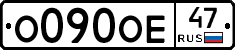 О090ОЕ47 - 