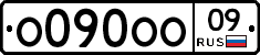 О090ОО09 - 