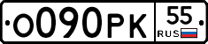О090РК55 - 