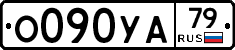 О090УА79 - 