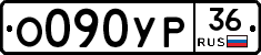 О090УР36 - 