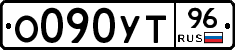 О090УТ96 - 