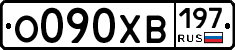 О090ХВ197 - 