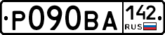 Р090ВА142 - 