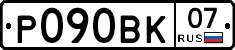 Р090ВК07 - 