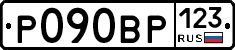 Р090ВР123 - 