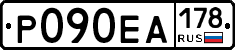 Р090ЕА178 - 