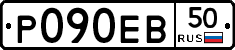 Р090ЕВ50 - 